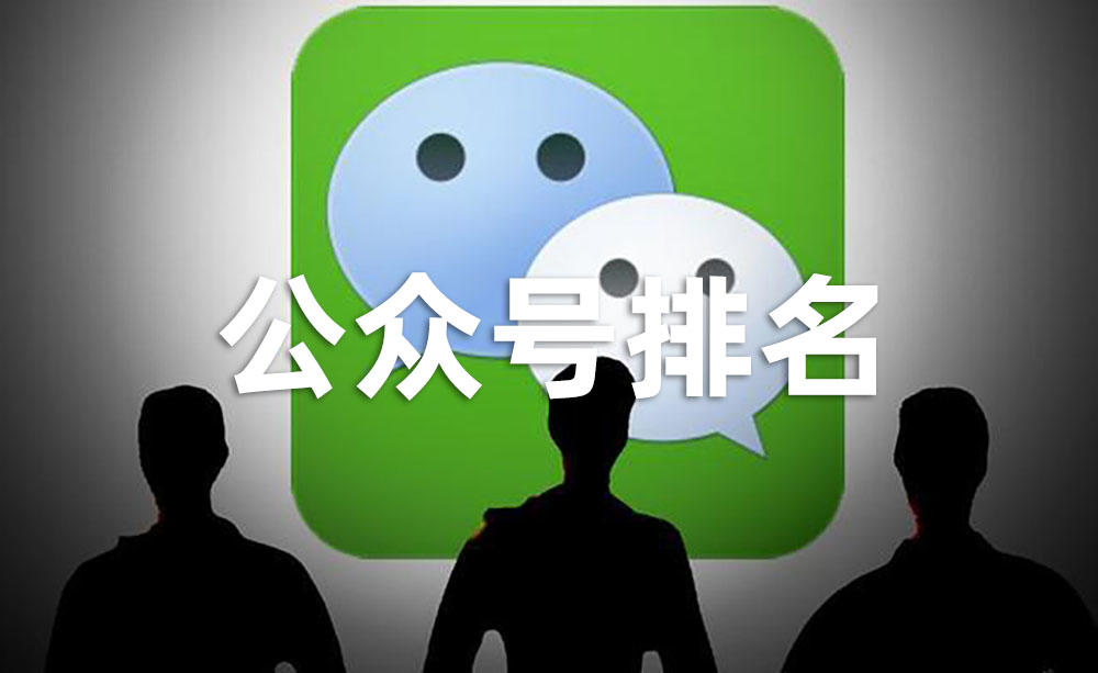 遵义影响公众号文章排名的3个核心因素